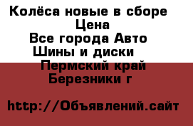 Колёса новые в сборе 255/45 R18 › Цена ­ 62 000 - Все города Авто » Шины и диски   . Пермский край,Березники г.